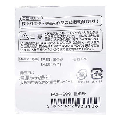レジン材料 『星の砂 RCH-399』