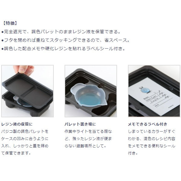 レジン道具 『調色パレット用遮光ケース 3個入り 403298』 PADICO パジコ