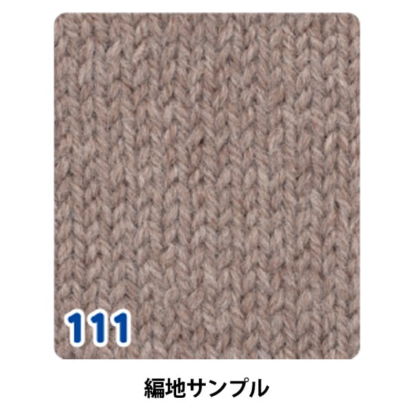秋冬纱线 “纯羊毛Natsuta 111号摩卡”