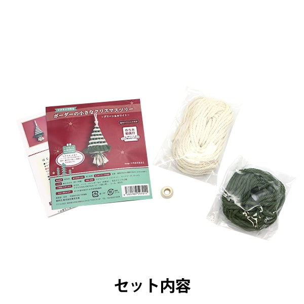 Handicraft kit "Small Christmas Tree Green & White 40945 of border made with macrame"