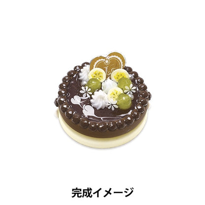 レジンキット 『ミニチュアデコレーションケーキ チョコ RSK-323』 ERUBERU エルベール
