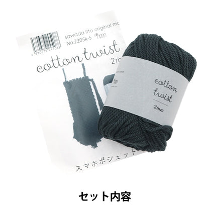 手工艺品套件“ macramesma hopo保存套件木炭A-001” sawada sawada