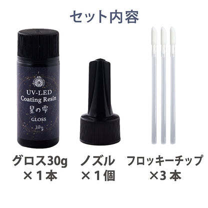 レジン液 『UV-LEDコーティングレジン 星の雫 グロスタイプ 30g 403366』 PADICO パジコ