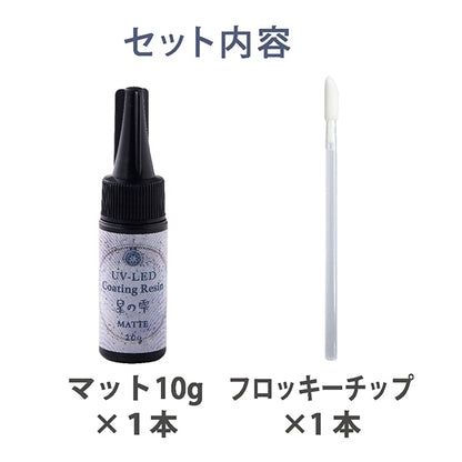 レジン液 『UV-LEDコーティングレジン 星の雫 マットタイプ 10g 403369』 PADICO パジコ