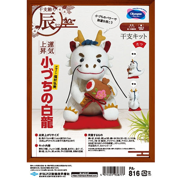 Handicraft kit "2024 zodiac kit Kobanichi no white dragon PA-816" Olympus