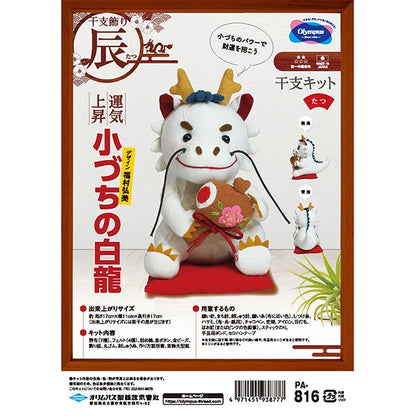 Handicraft kit "2024 zodiac kit Kobanichi no white dragon PA-816" Olympus