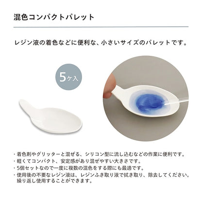 レジン道具 『混色コンパクトパレット 5個入り RLT-03』 KIYOHARA 清原
