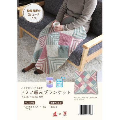 編織套件“多米諾編織毯”