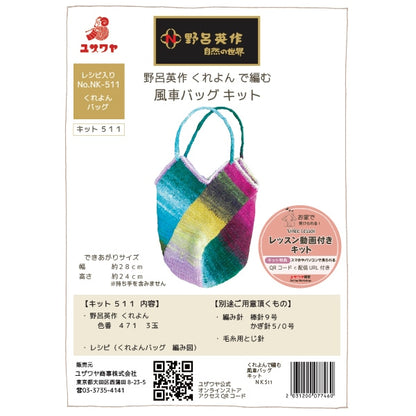 編織套件“ Kureyon風車袋”