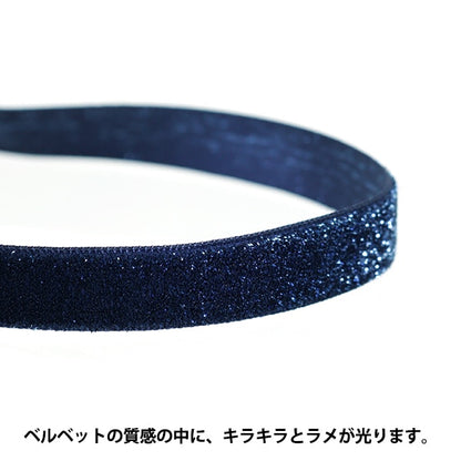 [來自數量5] 絲帶 “閃光天鵝絨約12mm寬度78顏色5003”