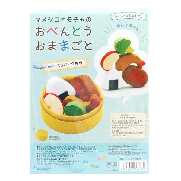 Handicraft kit "Mametaro Omocha's Obento Omocha Hamburger Bento MO-1" Sun Felt Sunfeld