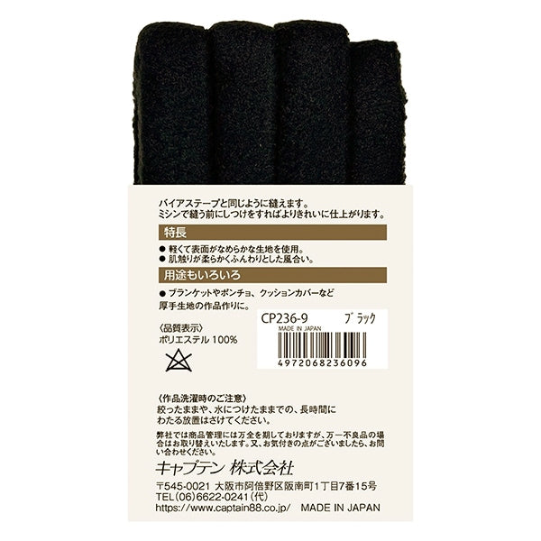 バイアステープ 『ふんわりフリーステープ ブラック CP236-9』 CAPTAIN88 キャプテン