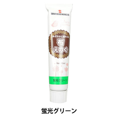 絵具 『布えのぐ 20ml 蛍光グリーン』 TURNER ターナー色彩