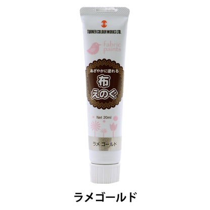 絵具 『布えのぐ 20ml ラメゴールド』 TURNER ターナー色彩