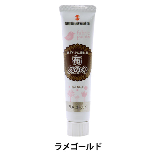 絵具 『布えのぐ 20ml ラメゴールド』 TURNER ターナー色彩