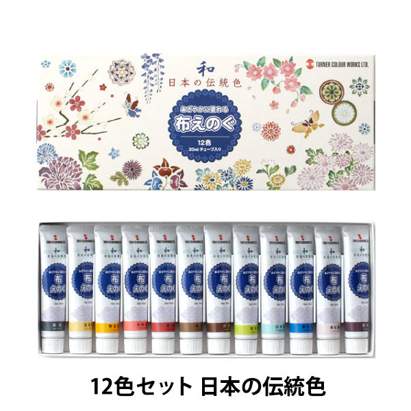 絵具 『布えのぐ 20ml 12色セット 日本の伝統色』 TURNER ターナー色彩