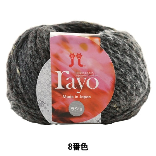 秋冬纱线 “ Rayo（Rajo）第八颜色” Hamanaka