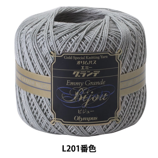 钩针线 “艾美格·格蘭德（Emmy Grande）Visue Silver L201顏色” Olympus