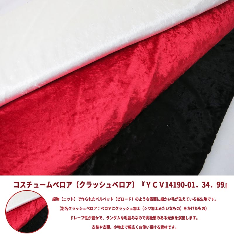 【数量5から】 生地 『コスチュームベロア CCV-3000 99 (ブラック)』