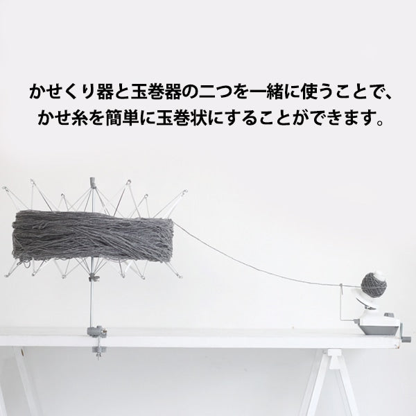 編み物ツール 『かせくり器』 DARUMA ダルマ 横田