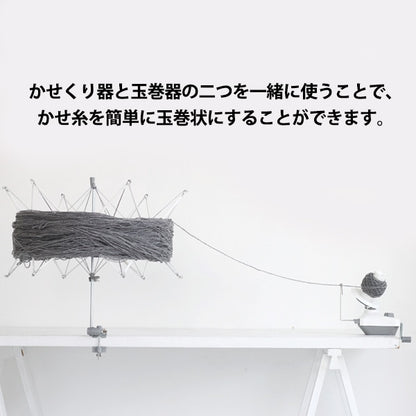 編み物ツール 『かせくり器』 DARUMA ダルマ 横田