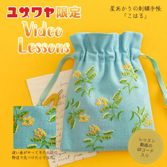 刺しゅうキット 『星あかりの刺繍手帖 巾着袋 こはる 535』 戸塚刺しゅう