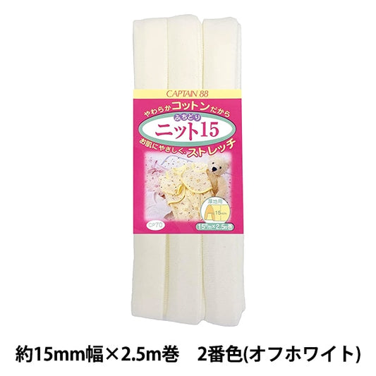 Bias tape "CP70-2 Fuchidori Knit 15 Off White" CAPTAIN88 Captain