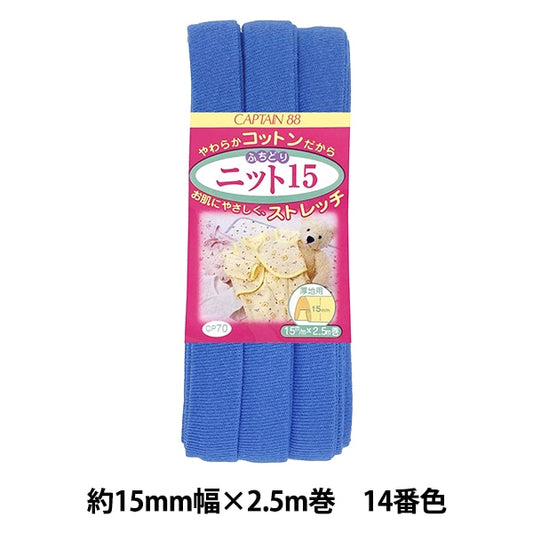 Bias tape "CP70-14 Fuchidori Knit 15" CAPTAIN88 Captain