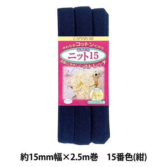 Bias tape "CP70-15 Fuchidori Knit 15" CAPTAIN88 Captain