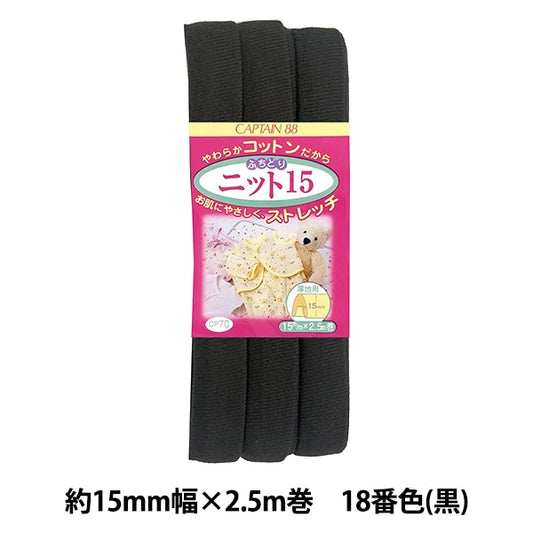 Bias tape "CP70-18 Fuchidori Knit 15 Black" CAPTAIN88 Captain