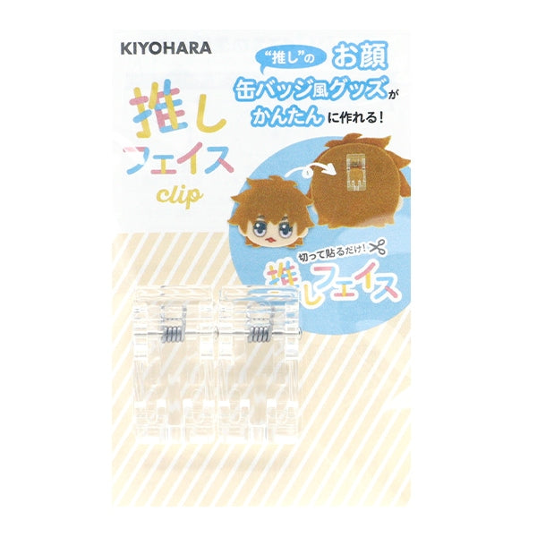 手芸パーツ 『推しフェイスクリップ 2個入り NUIO-04』 KIYOHARA 清原