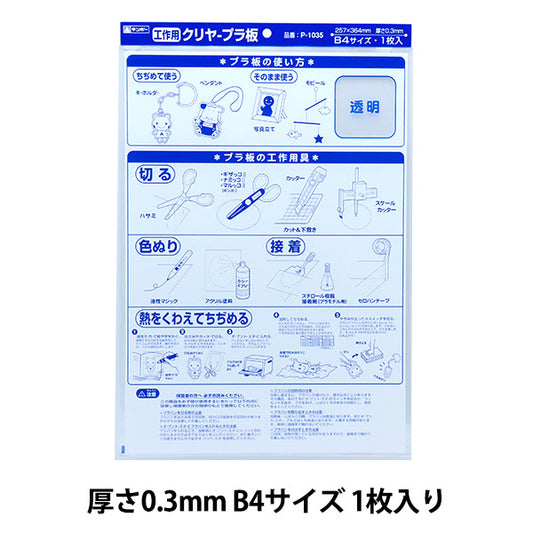 プラバン 『クリヤープラ板 B4 0.3mm P-1035』 銀鳥産業