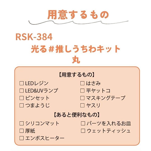 レジンキット 『レジンでつくる 推し活 光る推しうちわキットうちわ RSK-384』 ERUBERU エルベール