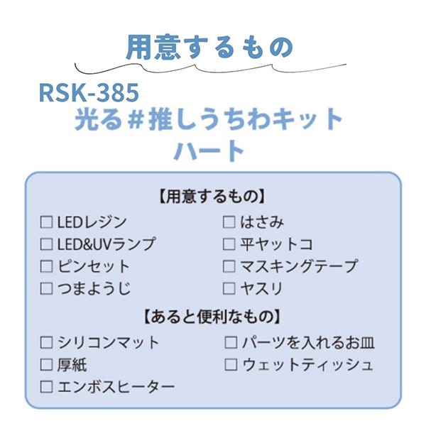 レジンキット 『レジンでつくる 推し活 光る推しうちわキット ハートうちわ RSK-385』 ERUBERU エルベール