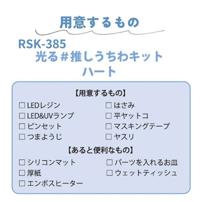 レジンキット 『レジンでつくる 推し活 光る推しうちわキット ハートうちわ RSK-385』 ERUBERU エルベール